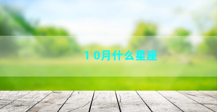 1 0月什么星座